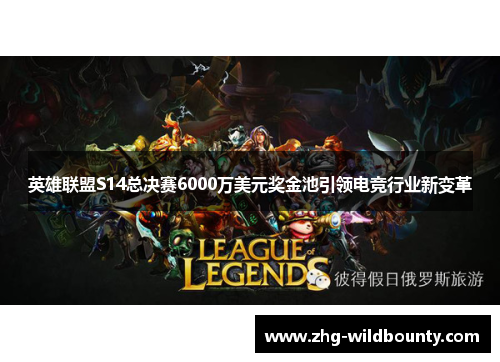 英雄联盟S14总决赛6000万美元奖金池引领电竞行业新变革