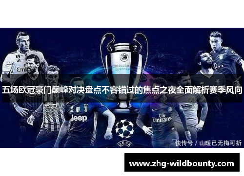 五场欧冠豪门巅峰对决盘点不容错过的焦点之夜全面解析赛季风向