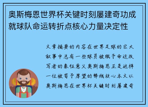 奥斯梅恩世界杯关键时刻屡建奇功成就球队命运转折点核心力量决定性