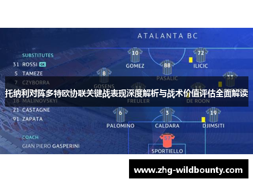 托纳利对阵多特欧协联关键战表现深度解析与战术价值评估全面解读