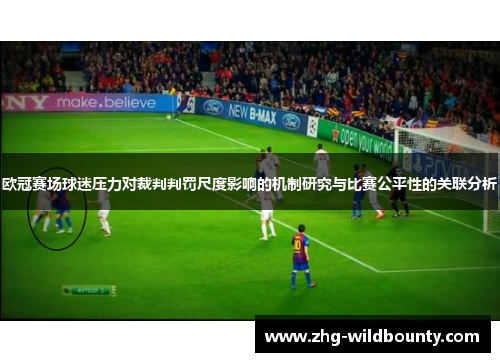 欧冠赛场球迷压力对裁判判罚尺度影响的机制研究与比赛公平性的关联分析