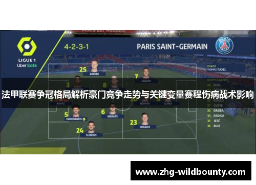 法甲联赛争冠格局解析豪门竞争走势与关键变量赛程伤病战术影响