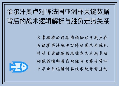 恰尔汗奥卢对阵法国亚洲杯关键数据背后的战术逻辑解析与胜负走势关系探讨