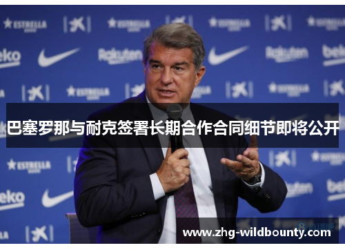 巴塞罗那与耐克签署长期合作合同细节即将公开