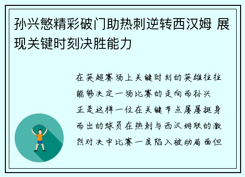 孙兴慜精彩破门助热刺逆转西汉姆 展现关键时刻决胜能力