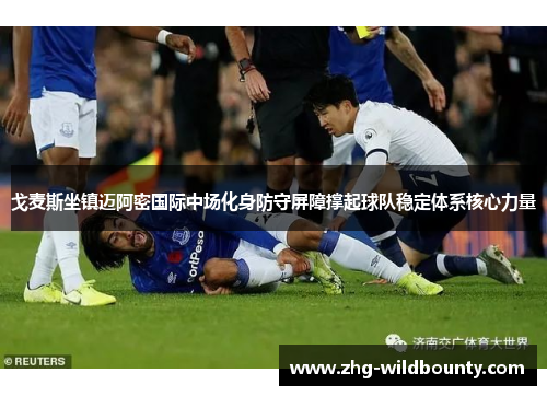 戈麦斯坐镇迈阿密国际中场化身防守屏障撑起球队稳定体系核心力量 戈麦斯坐镇迈阿密国际中场化身防守屏障撑起球队稳定体系核心力量