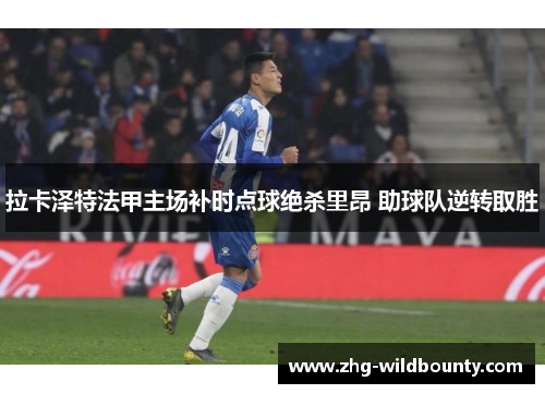 拉卡泽特法甲主场补时点球绝杀里昂 助球队逆转取胜