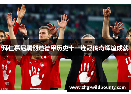 拜仁慕尼黑创造德甲历史十一连冠传奇辉煌成就 拜仁慕尼黑创造德甲历史十一连冠传奇辉煌成就