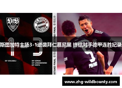 斯图加特主场3-1逆袭拜仁慕尼黑 终结对手德甲连胜纪录 斯图加特主场3-1逆袭拜仁慕尼黑 终结对手德甲连胜纪录
