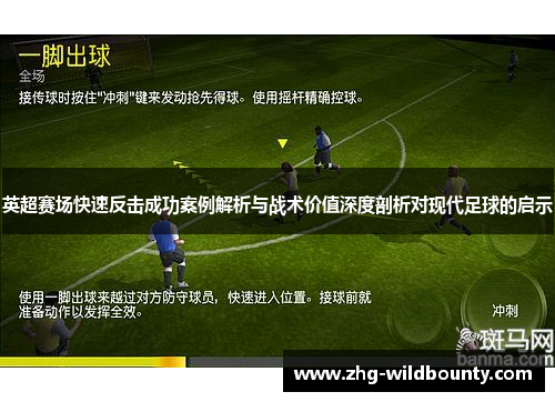 英超赛场快速反击成功案例解析与战术价值深度剖析对现代足球的启示 英超赛场快速反击成功案例解析与战术价值深度剖析对现代足球的启示