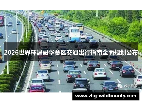 2026世界杯温哥华赛区交通出行指南全面规划公布