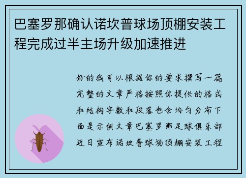 巴塞罗那确认诺坎普球场顶棚安装工程完成过半主场升级加速推进 巴塞罗那确认诺坎普球场顶棚安装工程完成过半主场升级加速推进