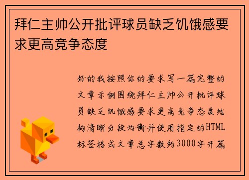 拜仁主帅公开批评球员缺乏饥饿感要求更高竞争态度 拜仁主帅公开批评球员缺乏饥饿感要求更高竞争态度