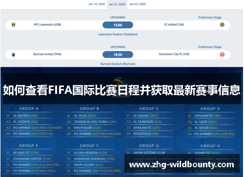 如何查看FIFA国际比赛日程并获取最新赛事信息