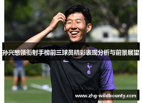 孙兴慜领衔射手榜前三球员精彩表现分析与前景展望