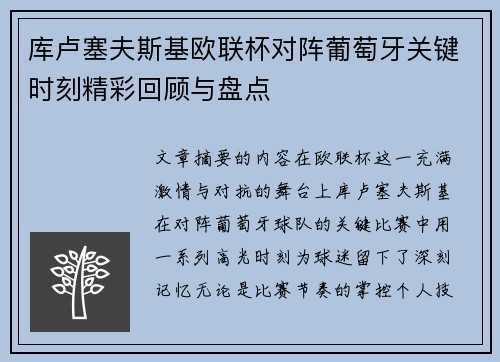 库卢塞夫斯基欧联杯对阵葡萄牙关键时刻精彩回顾与盘点 库卢塞夫斯基欧联杯对阵葡萄牙关键时刻精彩回顾与盘点