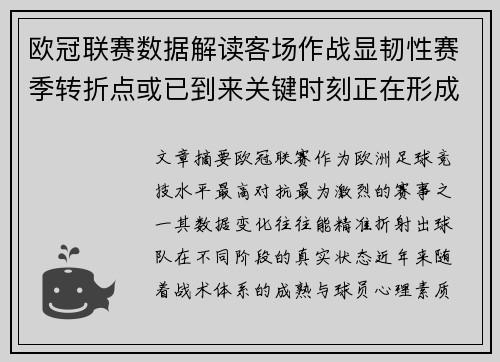 欧冠联赛数据解读客场作战显韧性赛季转折点或已到来关键时刻正在形成