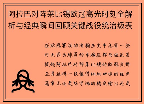 阿拉巴对阵莱比锡欧冠高光时刻全解析与经典瞬间回顾关键战役统治级表现盘点