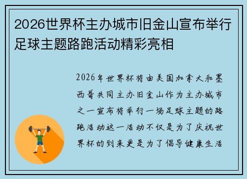 2026世界杯主办城市旧金山宣布举行足球主题路跑活动精彩亮相
