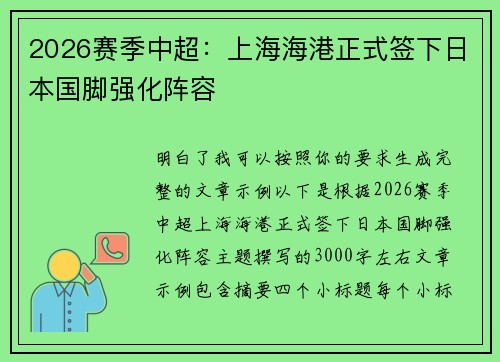 2026赛季中超：上海海港正式签下日本国脚强化阵容