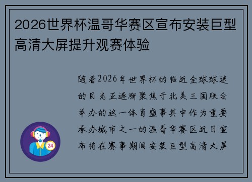 2026世界杯温哥华赛区宣布安装巨型高清大屏提升观赛体验