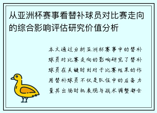 从亚洲杯赛事看替补球员对比赛走向的综合影响评估研究价值分析 从亚洲杯赛事看替补球员对比赛走向的综合影响评估研究价值分析