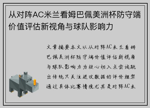 从对阵AC米兰看姆巴佩美洲杯防守端价值评估新视角与球队影响力 从对阵AC米兰看姆巴佩美洲杯防守端价值评估新视角与球队影响力