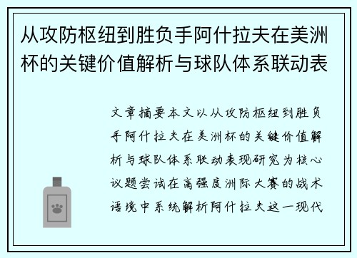 从攻防枢纽到胜负手阿什拉夫在美洲杯的关键价值解析与球队体系联动表现研究 从攻防枢纽到胜负手阿什拉夫在美洲杯的关键价值解析与球队体系联动表现研究