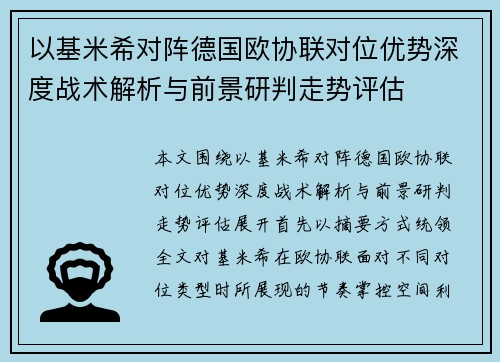 以基米希对阵德国欧协联对位优势深度战术解析与前景研判走势评估