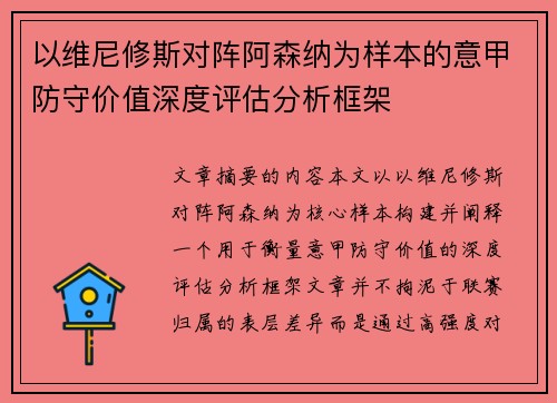 以维尼修斯对阵阿森纳为样本的意甲防守价值深度评估分析框架