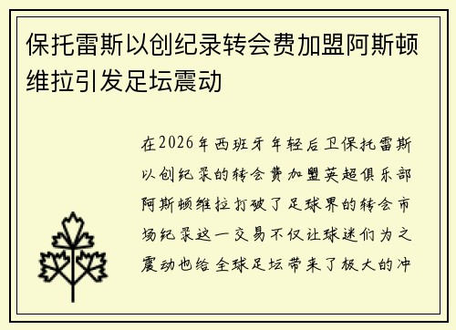 保托雷斯以创纪录转会费加盟阿斯顿维拉引发足坛震动