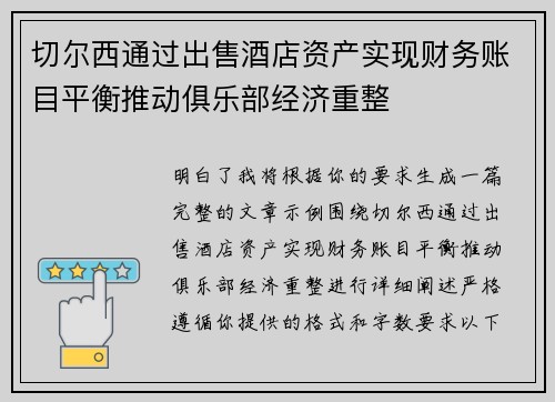 切尔西通过出售酒店资产实现财务账目平衡推动俱乐部经济重整
