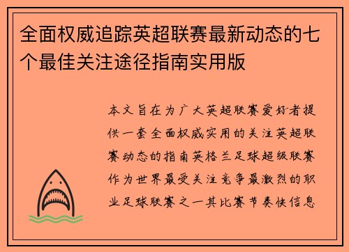 全面权威追踪英超联赛最新动态的七个最佳关注途径指南实用版
