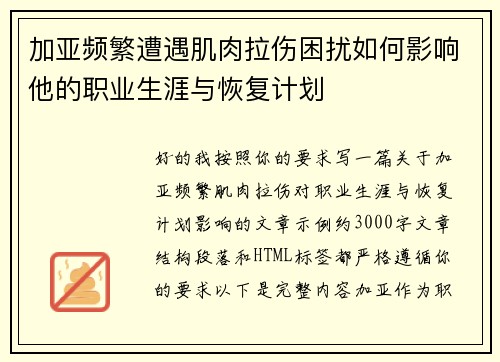 加亚频繁遭遇肌肉拉伤困扰如何影响他的职业生涯与恢复计划