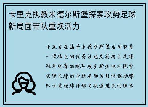 卡里克执教米德尔斯堡探索攻势足球新局面带队重焕活力