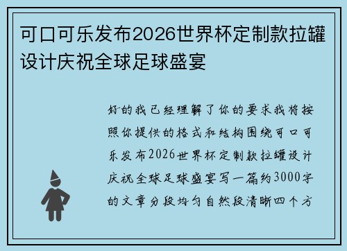 可口可乐发布2026世界杯定制款拉罐设计庆祝全球足球盛宴