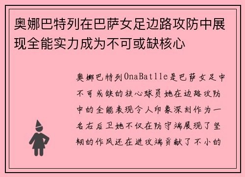 奥娜巴特列在巴萨女足边路攻防中展现全能实力成为不可或缺核心