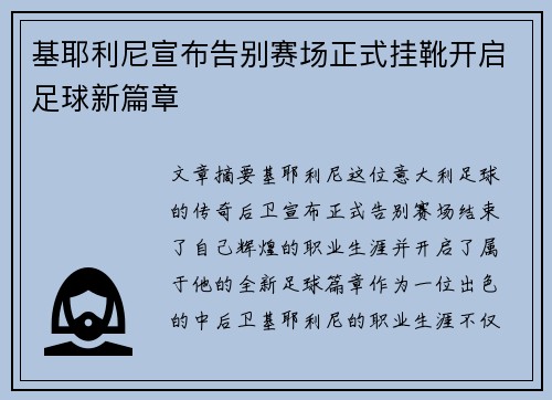 基耶利尼宣布告别赛场正式挂靴开启足球新篇章