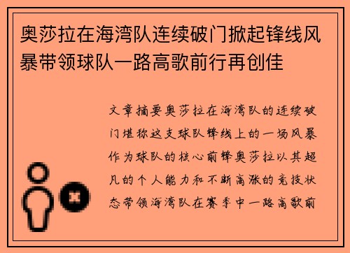 奥莎拉在海湾队连续破门掀起锋线风暴带领球队一路高歌前行再创佳