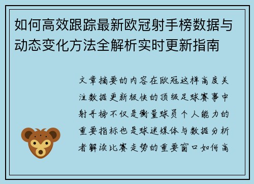 如何高效跟踪最新欧冠射手榜数据与动态变化方法全解析实时更新指南
