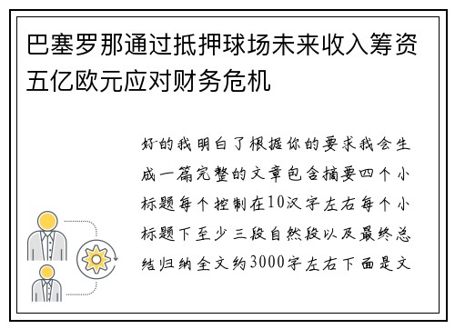 巴塞罗那通过抵押球场未来收入筹资五亿欧元应对财务危机