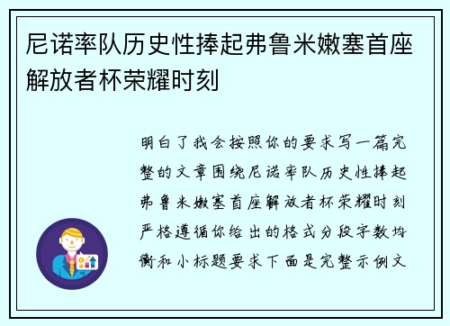 尼诺率队历史性捧起弗鲁米嫩塞首座解放者杯荣耀时刻