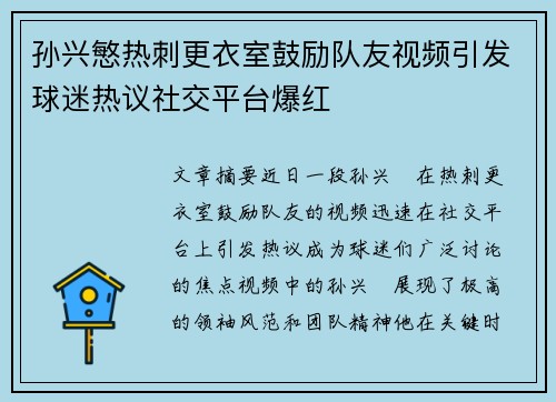 孙兴慜热刺更衣室鼓励队友视频引发球迷热议社交平台爆红