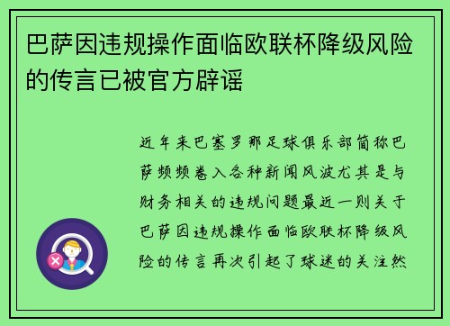巴萨因违规操作面临欧联杯降级风险的传言已被官方辟谣 巴萨因违规操作面临欧联杯降级风险的传言已被官方辟谣