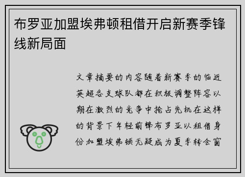 布罗亚加盟埃弗顿租借开启新赛季锋线新局面