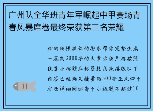 广州队全华班青年军崛起中甲赛场青春风暴席卷最终荣获第三名荣耀