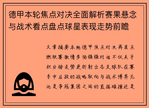 德甲本轮焦点对决全面解析赛果悬念与战术看点盘点球星表现走势前瞻 德甲本轮焦点对决全面解析赛果悬念与战术看点盘点球星表现走势前瞻