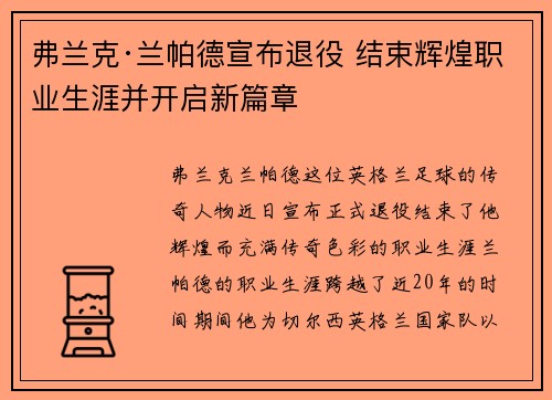 弗兰克·兰帕德宣布退役 结束辉煌职业生涯并开启新篇章
