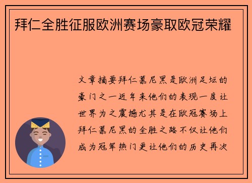 拜仁全胜征服欧洲赛场豪取欧冠荣耀 拜仁全胜征服欧洲赛场豪取欧冠荣耀