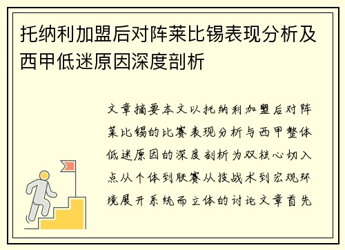 托纳利加盟后对阵莱比锡表现分析及西甲低迷原因深度剖析